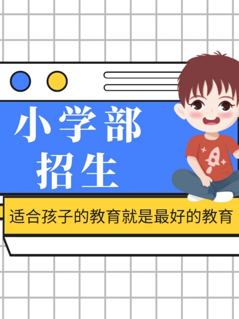 操学生妹屁视频网站免费在线观看小学部招生简章